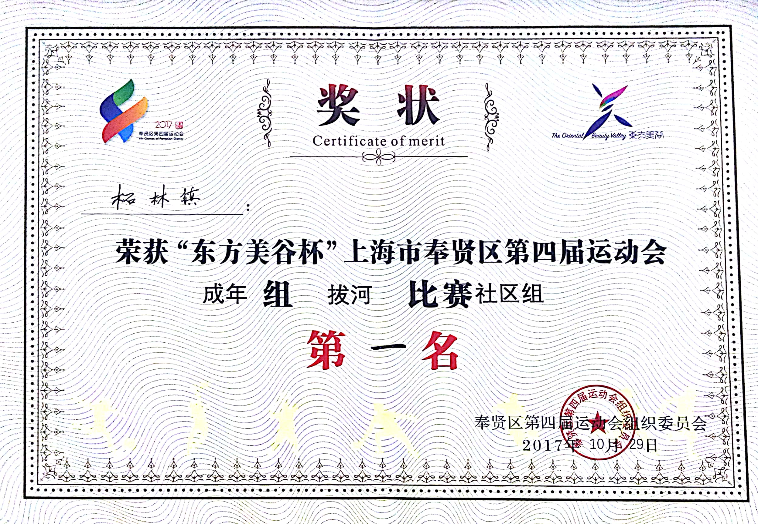 2017 Fengxian District, Shanghai Fourth Games tug-of-war contest awards