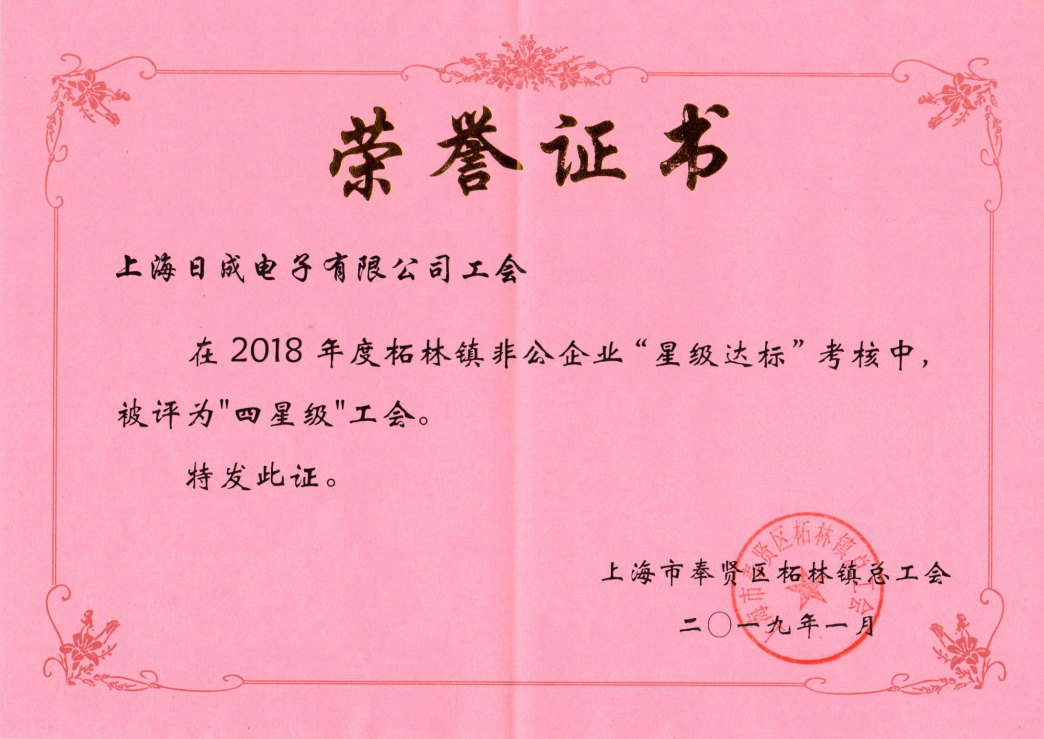 Shanghai Richeng 2018 four-star union certificate