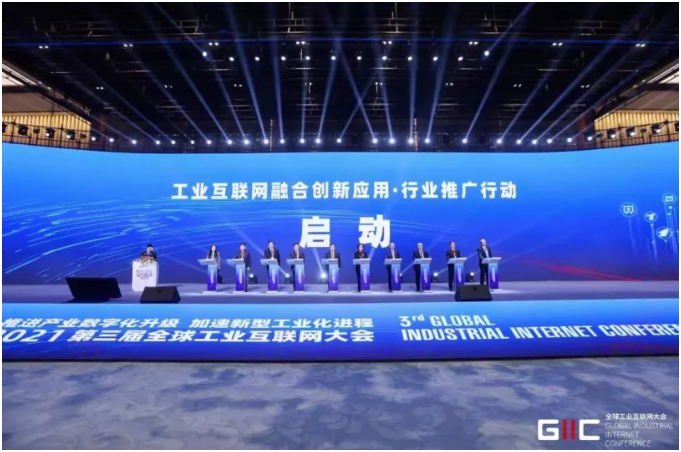 The 2021 Global Industrial Internet Conference was held, the industry promotion action was launched, and the heavy results were released!