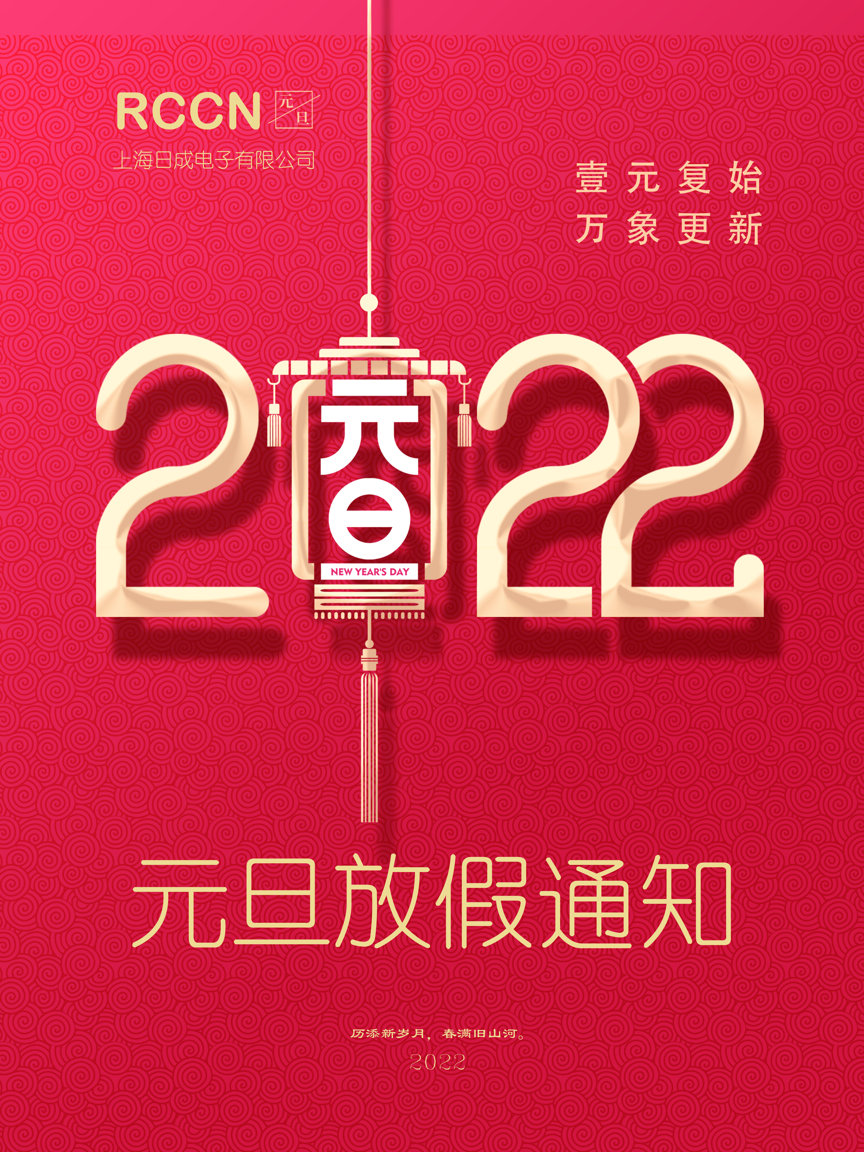 Holiday Notice About Shanghai Richeng Electronics Co., Ltd.  for  New Year's Day in 2022